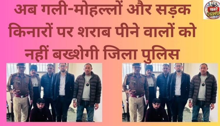 The district police will now not spare those who drink alcohol in streets, neighborhoods, and on roadsides.