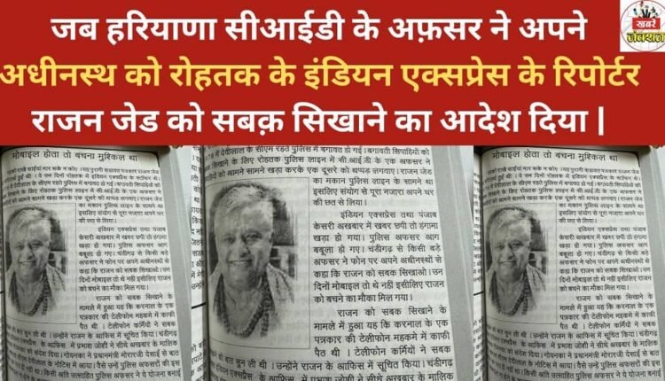 When a Haryana CID officer ordered his subordinate to teach a lesson to Rajan Zed, a reporter for the Indian Express in Rohtak.