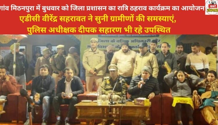 A night halt program was organized by the district administration in Mithanpura village on Wednesday. ADC Virender Sehrawat listened to the problems of the villagers, and Superintendent of Police Deepak Saharan was also present.