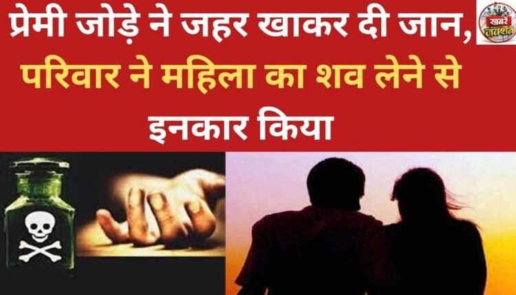 A couple committed suicide by consuming poison; the woman's family refused to accept her body.