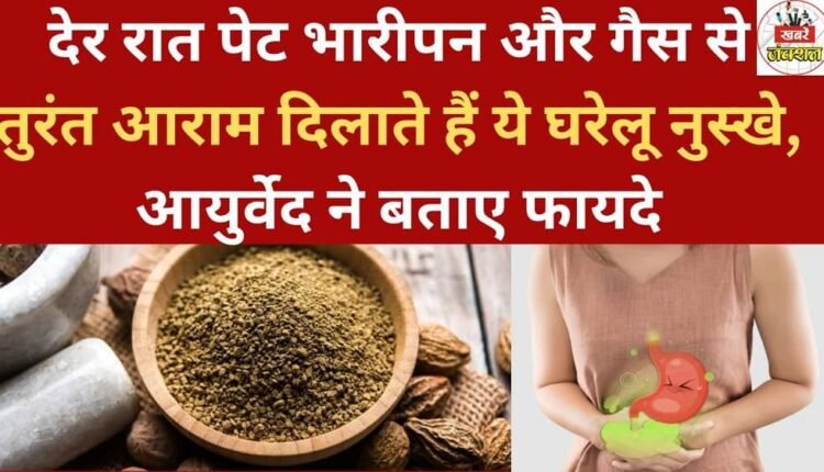 These home remedies provide instant relief from bloating and gas late at night; Ayurveda explains their benefits.