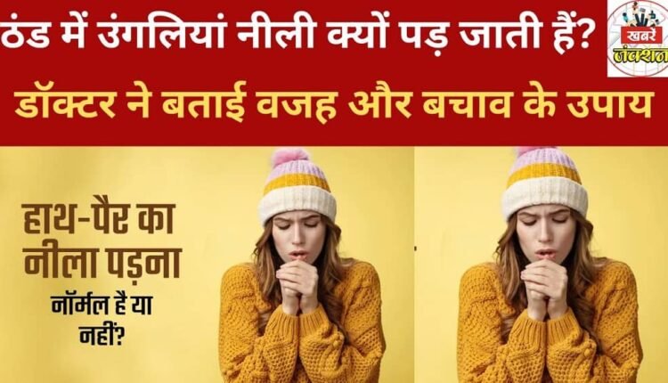 Why do fingers turn blue in the cold? The doctor explained the reason and suggested preventive measures.