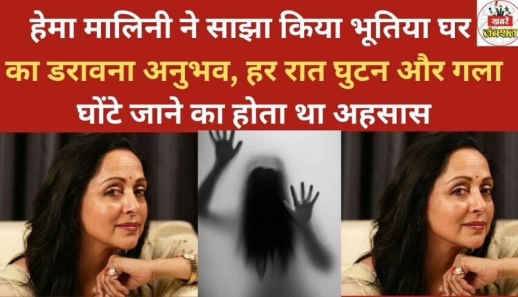 Hema Malini shared her terrifying experience in a haunted house, where she felt suffocated and like she was being strangled every night.