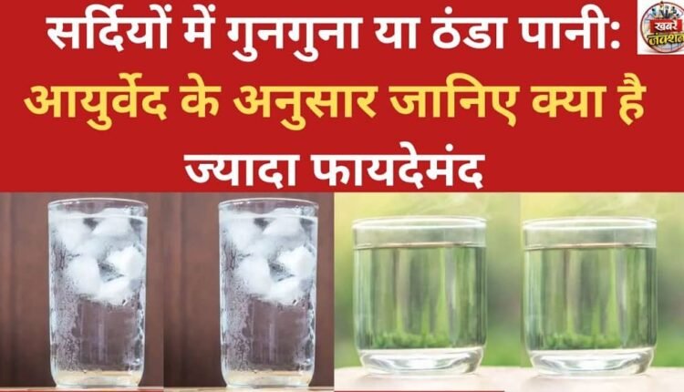 Lukewarm or cold water in winter: According to Ayurveda, which is more beneficial?