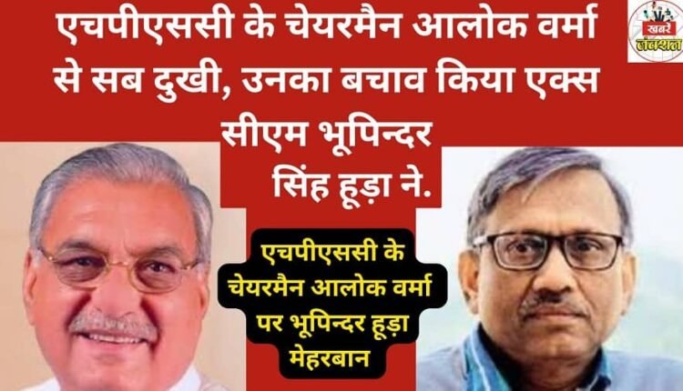 Everyone is unhappy with HPSC Chairman Alok Verma, but former CM Bhupinder Singh Hooda defended him...