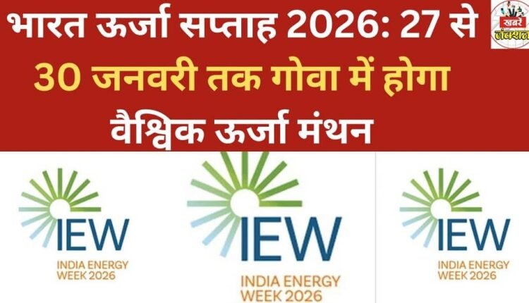 India Energy Week 2026: A global energy summit will be held in Goa from January 27th to 30th.