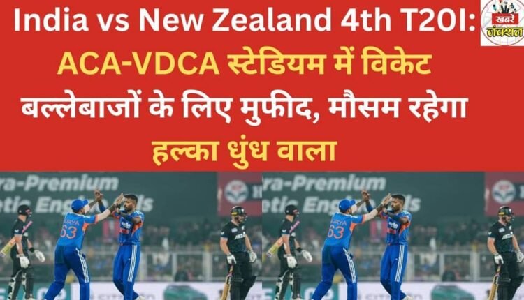 India vs New Zealand 4th T20I: The pitch at the ACA-VDCA Stadium will be favorable for batsmen, and the weather will be slightly hazy.