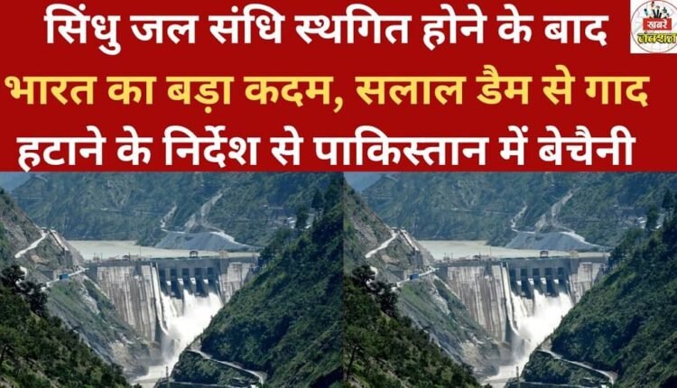 Following the suspension of the Indus Water Treaty, India takes a major step; instructions to remove silt from the Salal Dam cause unease in Pakistan.