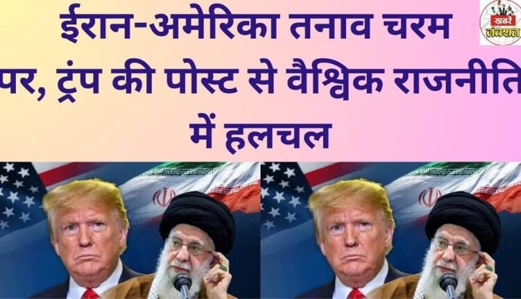 Iran-US tensions reach their peak; Trump's post causes a stir in global politics.