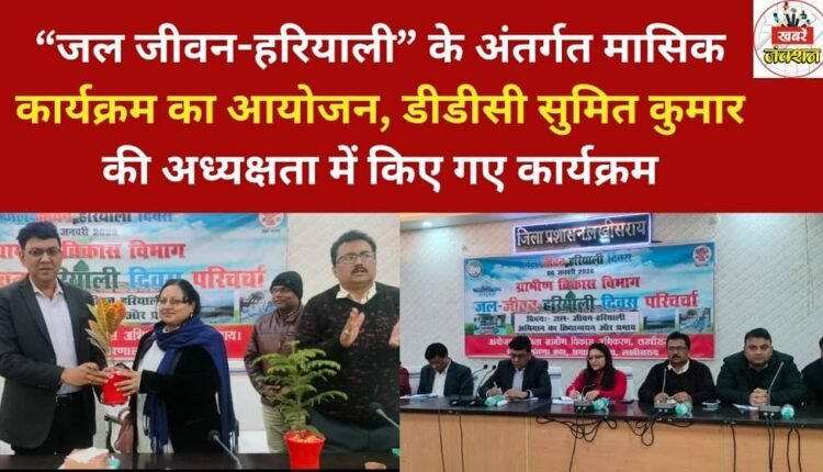 A monthly program was organized under the "Water-Life-Greenery" initiative, chaired by DDC Sumit Kumar.