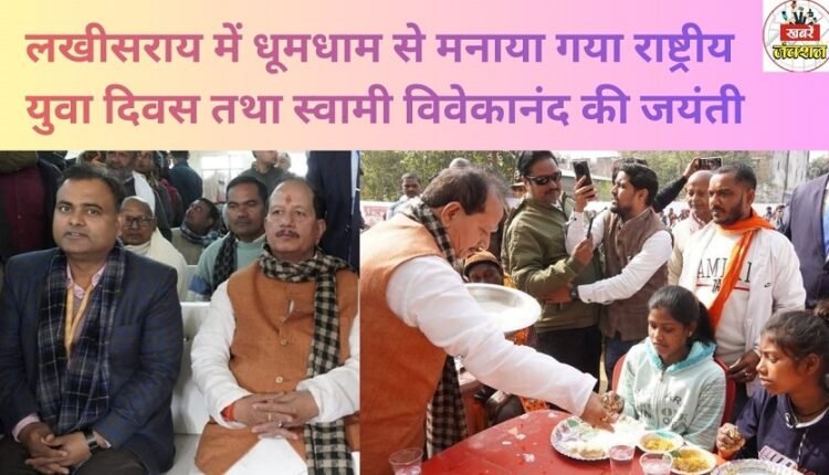 National Youth Day and Swami Vivekananda's birth anniversary were celebrated with great enthusiasm in Lakhisarai.