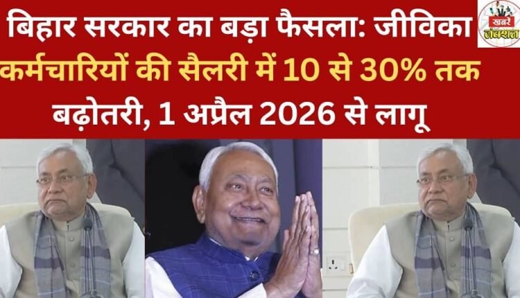 Bihar government's major decision: 10 to 30% salary increase for Jeevika employees, effective from April 1, 2026.