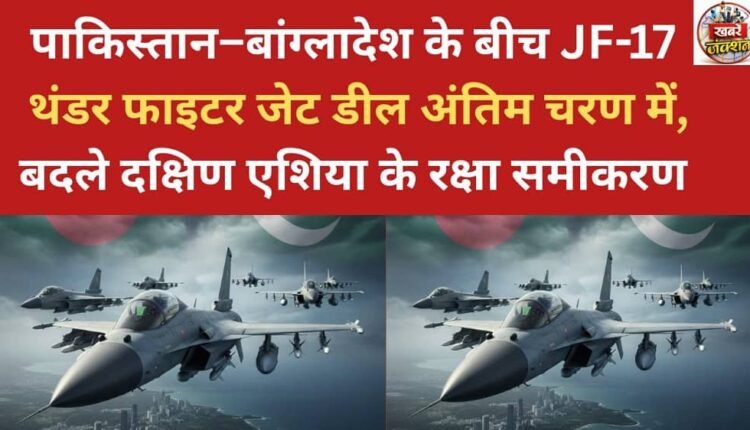 The JF-17 Thunder fighter jet deal between Pakistan and Bangladesh is in its final stages, potentially altering the defense dynamics of South Asia.