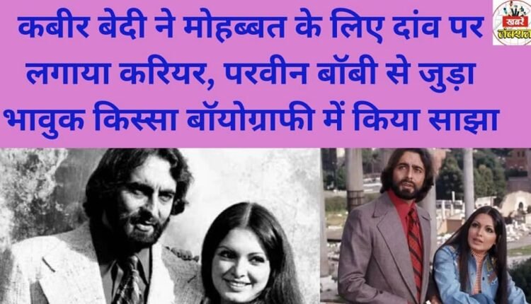 Kabir Bedi risked his career for love; he shared an emotional anecdote about Parveen Babi in his biography.