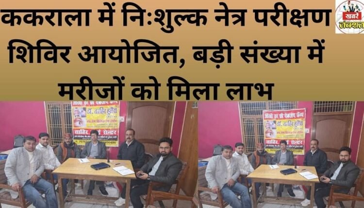 A free eye examination camp was organized in Kakrala, benefiting a large number of patients.