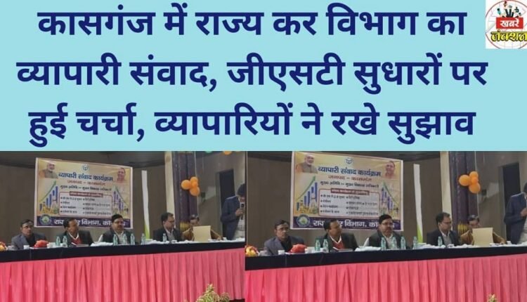 A trader interaction program was organized by the State Tax Department in Kasganj, where discussions were held on GST reforms and traders offered their suggestions.