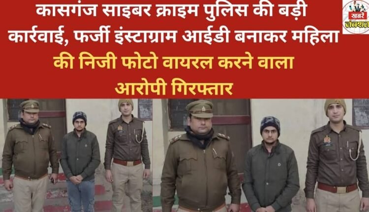 Kasganj Cyber ​​Crime Police takes major action, arrests accused who created a fake Instagram ID and viralized a woman's private photos.
