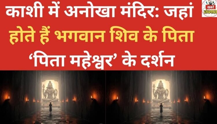 A unique temple in Kashi: where one can have darshan of Lord Shiva's father, 'Pita Maheshwar'.