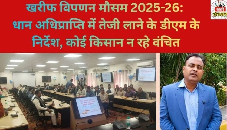 Kharif Marketing Season 2025-26: DM directs officials to expedite paddy procurement; no farmer should be left out.