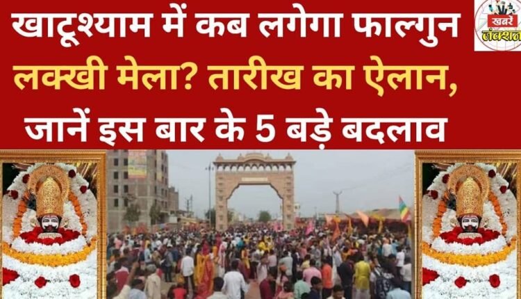 When will the Phalguna Lakhi Mela be held in Khatu Shyam? Dates announced, know about the 5 major changes this year.