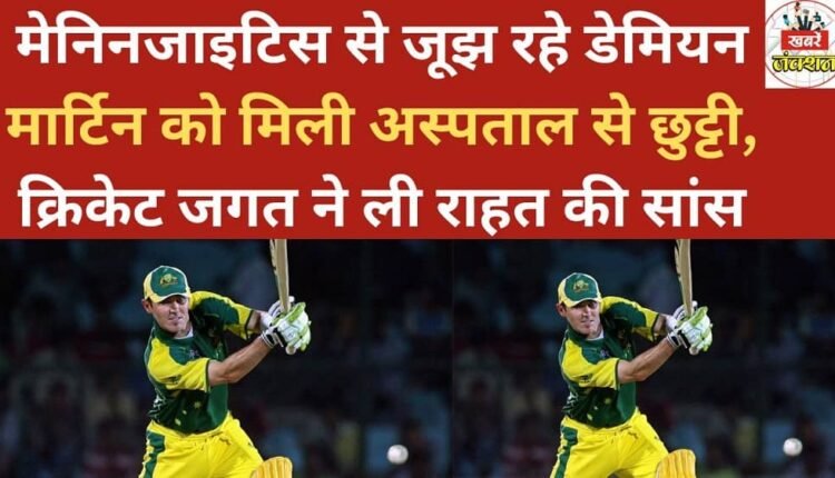 Damien Martin, who was battling meningitis, has been discharged from the hospital, bringing a sigh of relief to the cricket world.