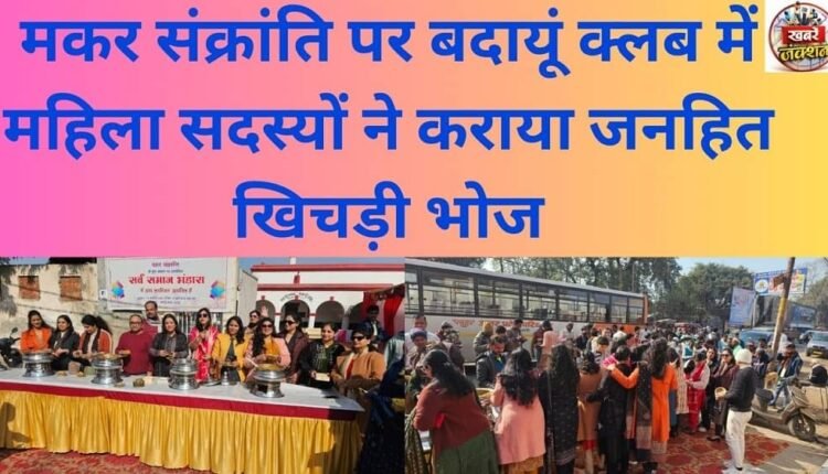 On Makar Sankranti, the women members of Budaun Club organized a community feast of खिचड़ी (khichdi).