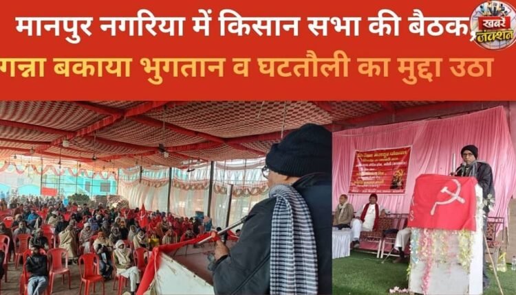 A farmers' meeting was held in Manpur Nagariya, where the issues of sugarcane payment arrears and underweighing were raised.