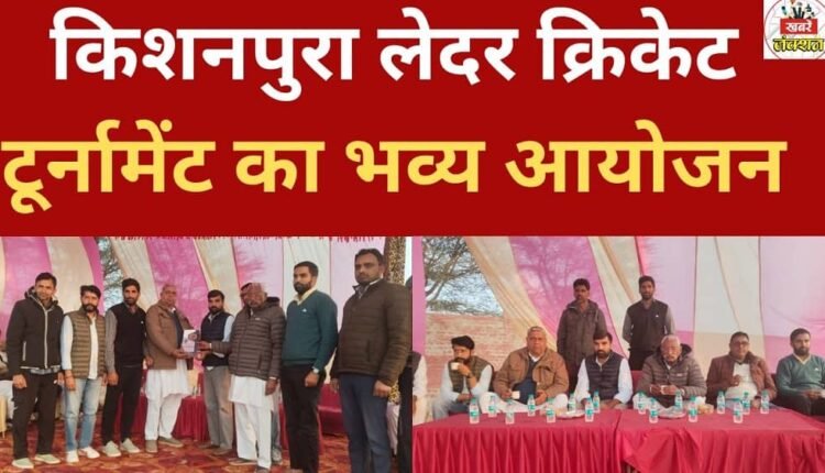 The Kishanpura Leather Cricket Tournament was grandly organized.