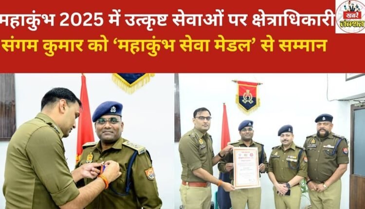 For his outstanding services during Mahakumbh 2025, Circle Officer Sangam Kumar was honored with the 'Mahakumbh Seva Medal'.