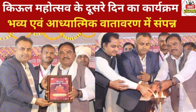 The second day of the Kiul Festival concluded in a grand and spiritual atmosphere.