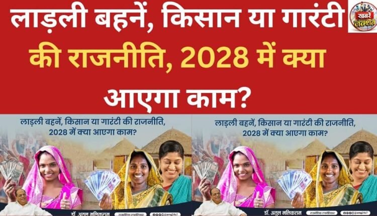 Will schemes for beloved sisters, farmers, or guarantee-based politics work in 2028?