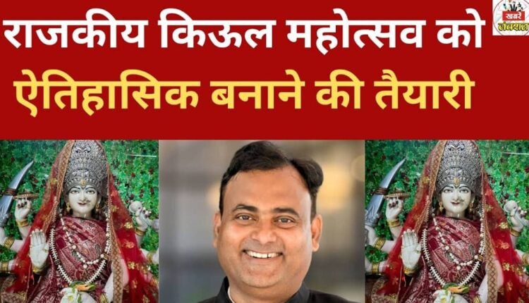 Preparations underway to make the State Kiul Festival a historic event.