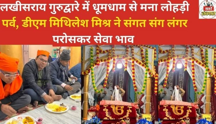 lohri-festival-was-celebrated-with-great-enthusiasm-at-the-lakhisarai-gurudwara-district-magistrate-mithilesh-mishra-served-langar-community-meal-to-the-congregation-demonstrating-a-spirit-of-serv