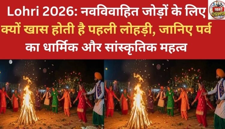 Lohri 2026: Why is the first Lohri so special for newly married couples? Learn about the religious and cultural significance of the festival.