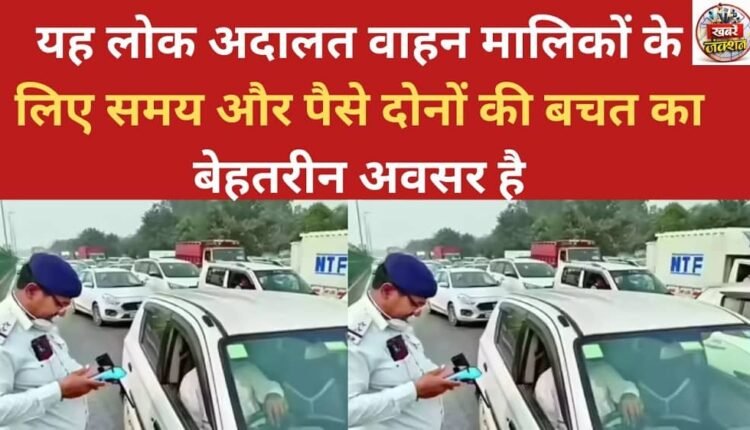 This Lok Adalat (people's court) is an excellent opportunity for vehicle owners to save both time and money.