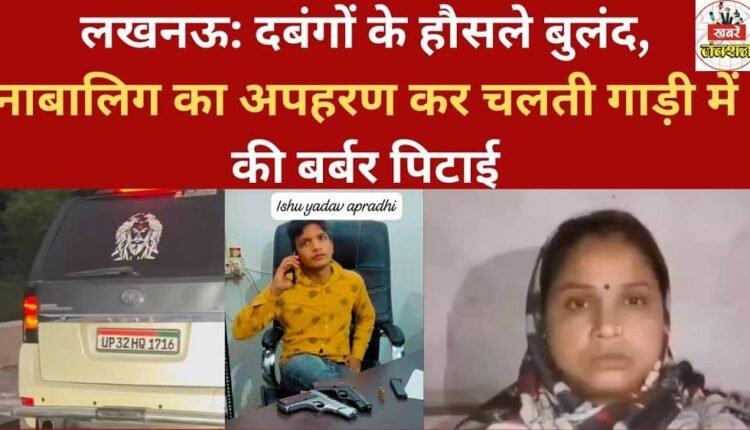 Lucknow: The audacity of the thugs is soaring; they kidnapped a minor and brutally beat him in a moving car.