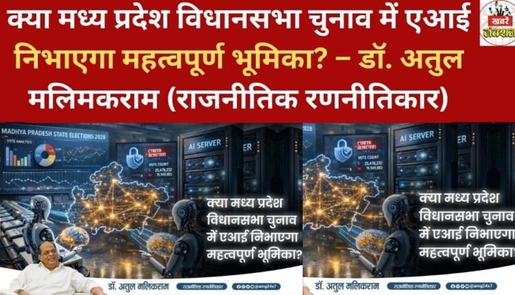 Will AI play a significant role in the Madhya Pradesh assembly elections? – Dr. Atul Malimkaram (Political Strategist)