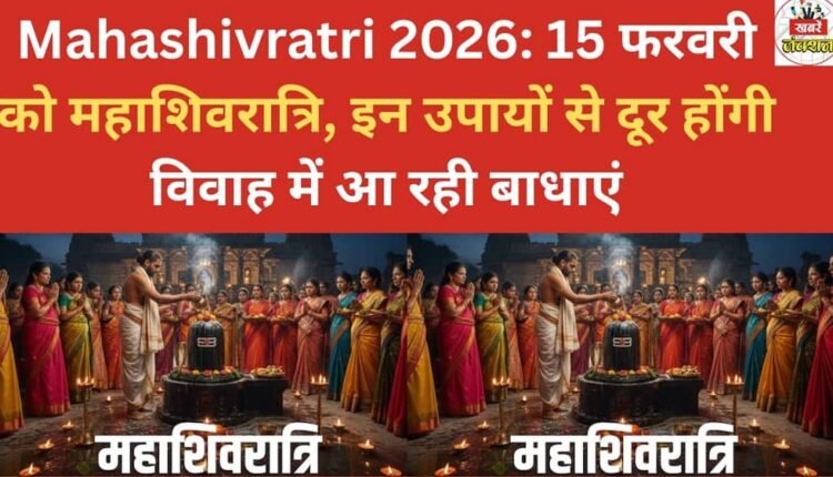 Mahashivratri 2026: Mahashivratri will be celebrated on February 15th; these remedies can remove obstacles in marriage.