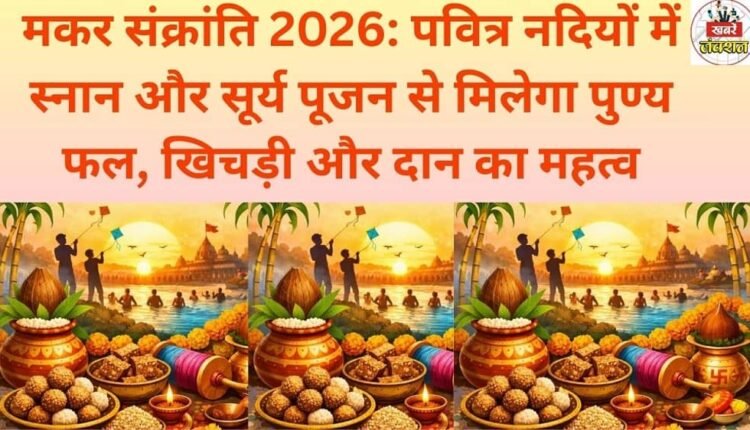 Makar Sankranti 2026: Taking a holy dip in sacred rivers and worshipping the Sun God will bring blessings; the significance of eating khichdi and giving donations.