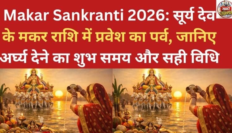 Makar Sankranti 2026: The festival marking the Sun God's entry into Capricorn – know the auspicious time and correct method for offering prayers.