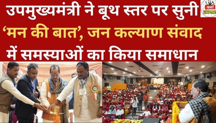 The Deputy Chief Minister listened to 'Mann Ki Baat' at the booth level and addressed the problems raised during the public welfare dialogue.