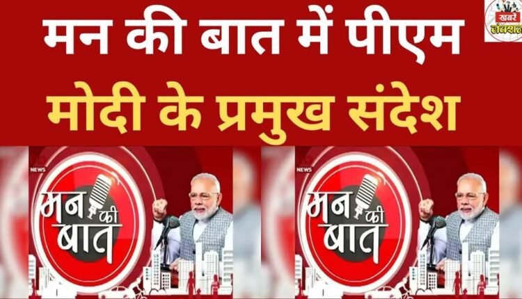Key messages of PM Modi in Mann Ki Baat