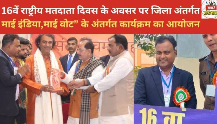 On the occasion of the 16th National Voters' Day, a program was organized in the district under the theme "My India, My Vote".