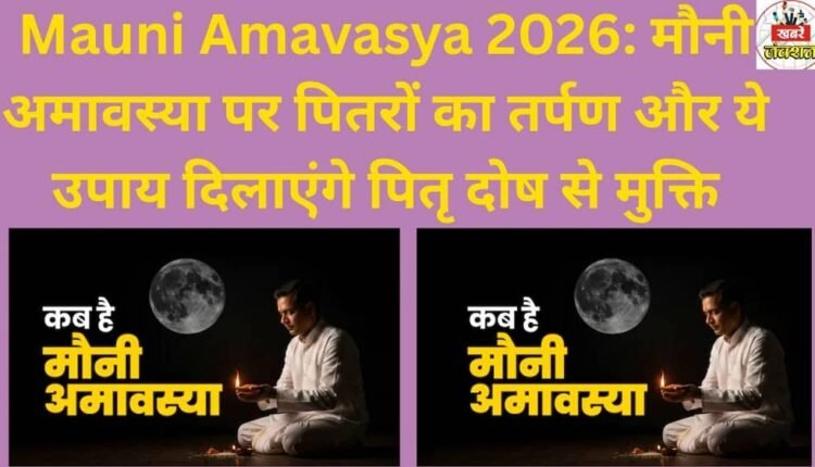 Mauni Amavasya 2026: On Mauni Amavasya, offerings to ancestors and these remedies will provide relief from Pitra Dosh.