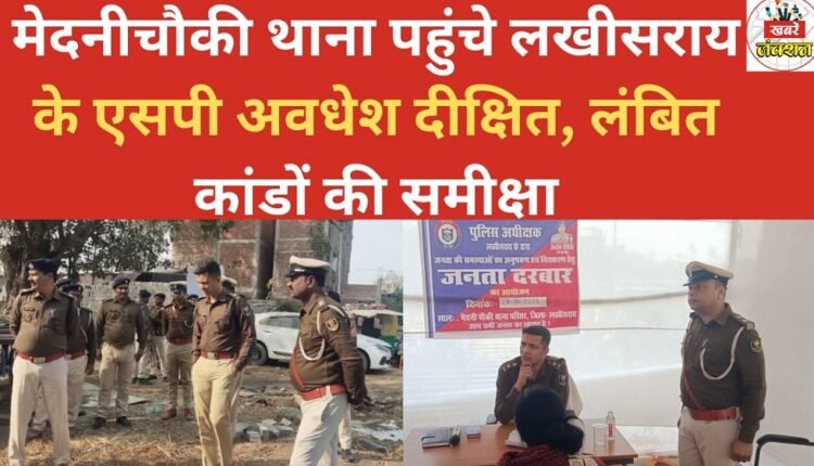 Lakhisarai SP Awadhesh Dixit reached Mednichowki police station and reviewed pending cases.