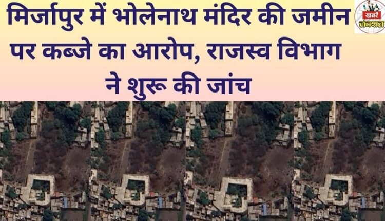 In Mirzapur, allegations have surfaced regarding the encroachment of land belonging to the Bholenath temple; the revenue department has launched an investigation.