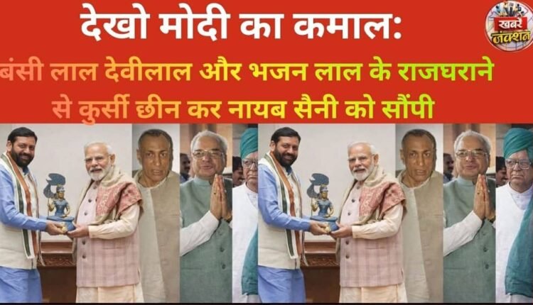 Look at Modi's masterstroke: He snatched power from the political dynasties of Bansi Lal, Devi Lal, and Bhajan Lal and handed it over to Nayab Saini.