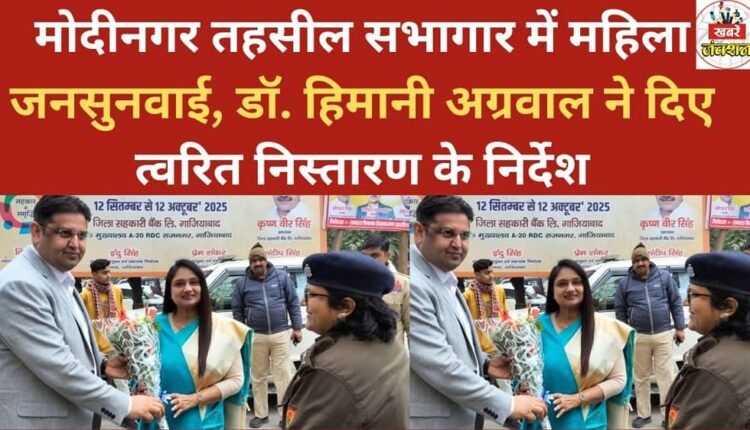 A women's public hearing was held at the Modinagar Tehsil auditorium, where Dr. Himani Agarwal issued instructions for prompt resolution of the issues raised.