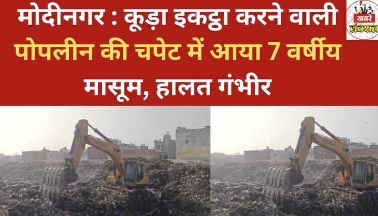 Modinagar: A 7-year-old child was hit by a garbage collection vehicle, his condition is serious.