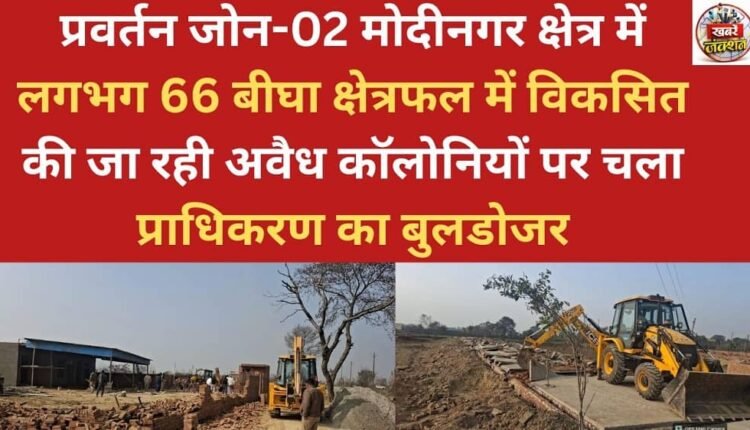 The authority's bulldozer demolished illegal colonies being developed on approximately 66 bighas of land in Enforcement Zone-02, Modinagar area.
